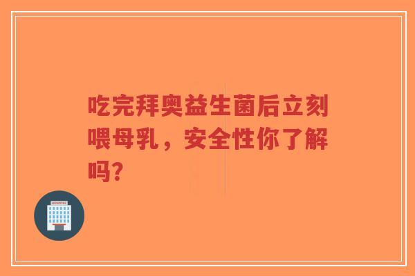 吃完拜奥益生菌后立刻喂母乳,安全性你了解吗?-第1张图片-超越 吃完拜奥益生菌后立刻喂母乳,安全性你了解吗?-第1张图片-超越