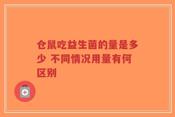 仓鼠吃益生菌的量是多少 不同情况用量有何区别-第1张图片-超越 仓鼠吃益生菌的量是多少 不同情况用量有何区别-第1张图片-超越