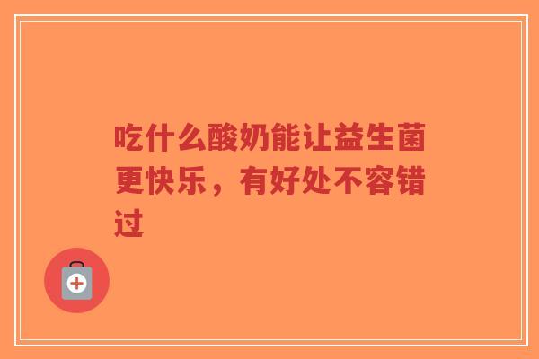 吃什么酸奶能让益生菌更快乐,有好处不容错过-第1张图片-超越 吃什么酸奶能让益生菌更快乐,有好处不容错过-第1张图片-超越