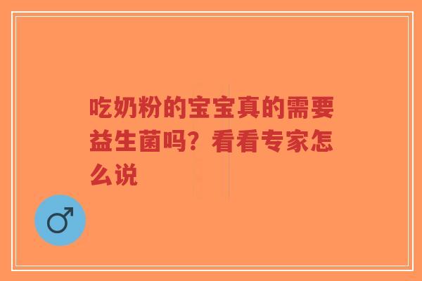 吃奶粉的宝宝真的需要益生菌吗?看看专家怎么说-第1张图片-超越 吃奶粉的宝宝真的需要益生菌吗?看看专家怎么说-第1张图片-超越