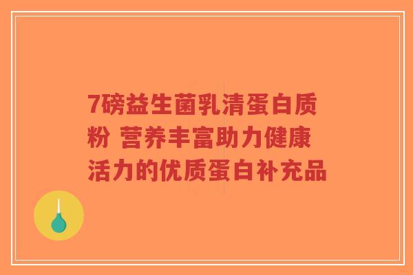 7磅益生菌乳清蛋白质粉 营养丰富助力健康活力的优质蛋白补充品-第1张图片-超越 7磅益生菌乳清蛋白质粉 营养丰富助力健康活力的优质蛋白补充品-第1张图片-超越