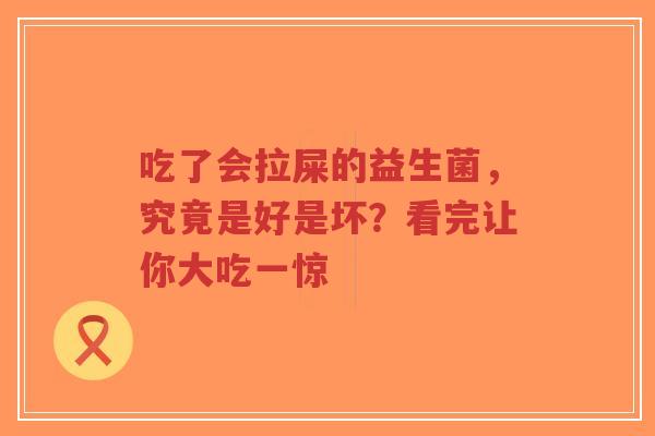 吃了会拉屎的益生菌,究竟是好是坏?看完让你大吃一惊-第1张图片-超越 吃了会拉屎的益生菌,究竟是好是坏?看完让你大吃一惊-第1张图片-超越
