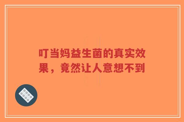 叮当妈益生菌的真实效果,竟然让人意想不到-第1张图片-超越 叮当妈益生菌的真实效果,竟然让人意想不到-第1张图片-超越