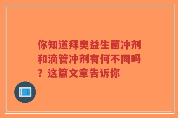 你知道拜奥益生菌冲剂和滴管冲剂有何不同吗?这篇文章告诉你-第1张图片-超越 你知道拜奥益生菌冲剂和滴管冲剂有何不同吗?这篇文章告诉你-第1张图片-超越