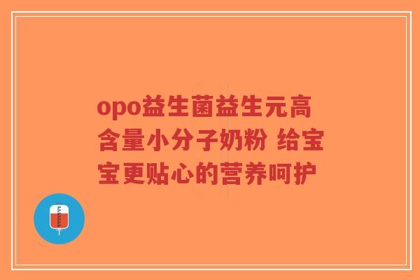 opo益生菌益生元高含量小分子奶粉 给宝宝更贴心的营养呵护-第1张图片-超越 opo益生菌益生元高含量小分子奶粉 给宝宝更贴心的营养呵护-第1张图片-超越