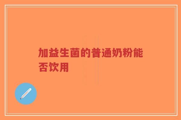 加益生菌的普通奶粉能否饮用-第1张图片-超越 加益生菌的普通奶粉能否饮用-第1张图片-超越