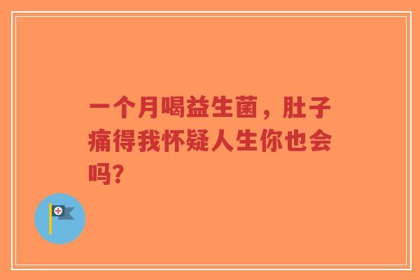 一个月喝益生菌,肚子痛得我怀疑人生你也会吗?-第1张图片-超越 一个月喝益生菌,肚子痛得我怀疑人生你也会吗?-第1张图片-超越