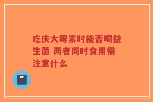 吃庆大霉素时能否喝益生菌 两者同时食用需注意什么-第1张图片-超越 吃庆大霉素时能否喝益生菌 两者同时食用需注意什么-第1张图片-超越