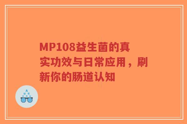 MP108益生菌的真实功效与日常应用,刷新你的肠道认知-第1张图片-超越 MP108益生菌的真实功效与日常应用,刷新你的肠道认知-第1张图片-超越