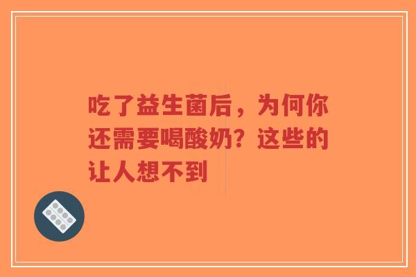 吃了益生菌后,为何你还需要喝酸奶?这些的让人想不到-第1张图片-超越 吃了益生菌后,为何你还需要喝酸奶?这些的让人想不到-第1张图片-超越