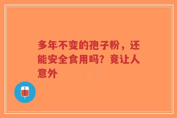 多年不变的孢子粉,还能安全食用吗?竟让人意外-第1张图片-超越 多年不变的孢子粉,还能安全食用吗?竟让人意外-第1张图片-超越