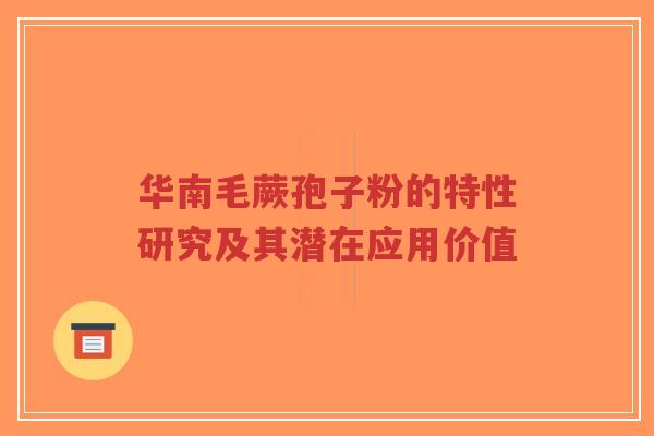 华南毛蕨孢子粉的特性研究及其潜在应用价值-第1张图片-超越 华南毛蕨孢子粉的特性研究及其潜在应用价值-第1张图片-超越