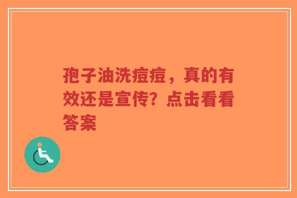 孢子油洗痘痘,真的有效还是宣传?点击看看答案-第1张图片-超越 孢子油洗痘痘,真的有效还是宣传?点击看看答案-第1张图片-超越