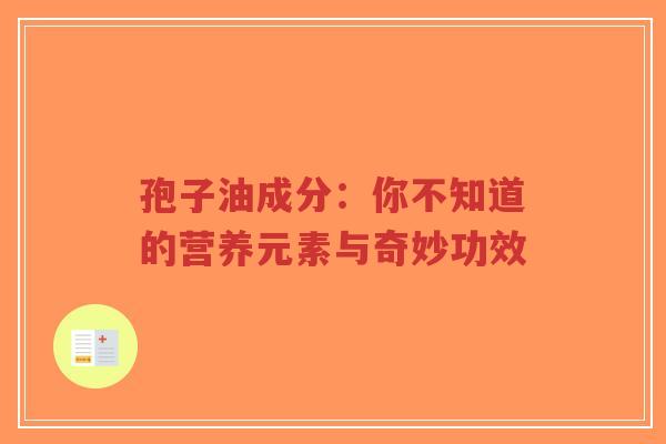 孢子油成分:你不知道的营养元素与奇妙功效-第1张图片-超越 孢子油成分:你不知道的营养元素与奇妙功效-第1张图片-超越