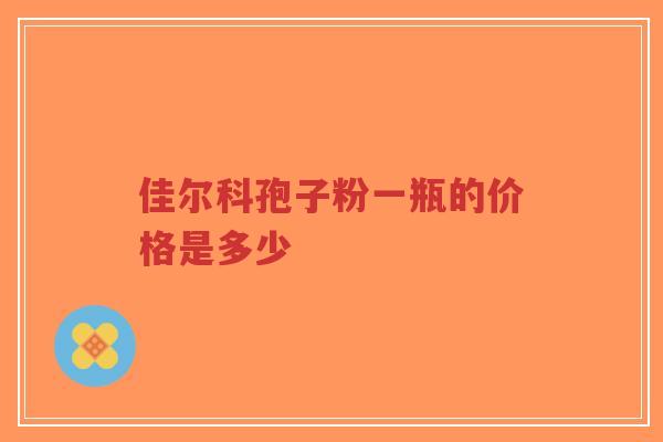 佳尔科孢子粉一瓶的价格是多少-第1张图片-超越