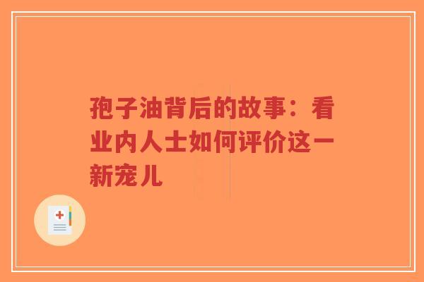 孢子油背后的故事:看业内人士如何评价这一新宠儿-第1张图片-超越 孢子油背后的故事:看业内人士如何评价这一新宠儿-第1张图片-超越