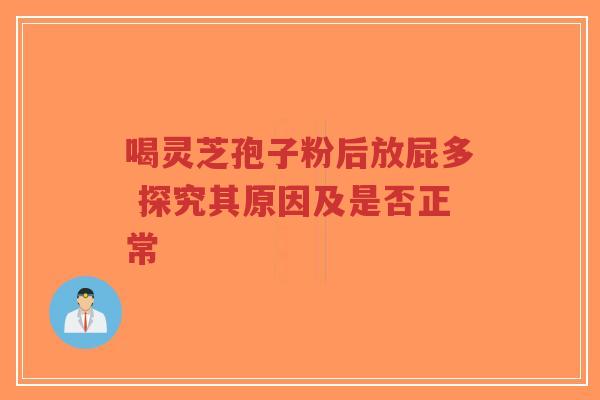 喝灵芝孢子粉后放屁多 探究其原因及是否正常-第1张图片-超越 喝灵芝孢子粉后放屁多 探究其原因及是否正常-第1张图片-超越