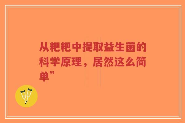 从粑粑中提取益生菌的科学原理,居然这么简单”-第1张图片-超越 从粑粑中提取益生菌的科学原理,居然这么简单”-第1张图片-超越