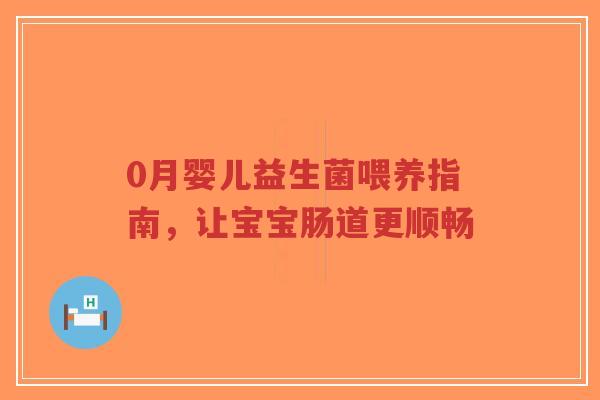 0月婴儿益生菌喂养指南，让宝宝肠道更顺畅-第1张图片-超越