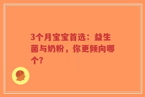 3个月宝宝首选:益生菌与奶粉,你更倾向哪个?-第1张图片-超越 3个月宝宝首选:益生菌与奶粉,你更倾向哪个?-第1张图片-超越