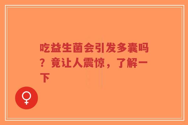 吃益生菌会引发多囊吗?竟让人震惊,了解一下-第1张图片-超越 吃益生菌会引发多囊吗?竟让人震惊,了解一下-第1张图片-超越