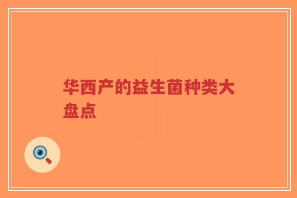 华西产的益生菌种类大盘点-第1张图片-超越