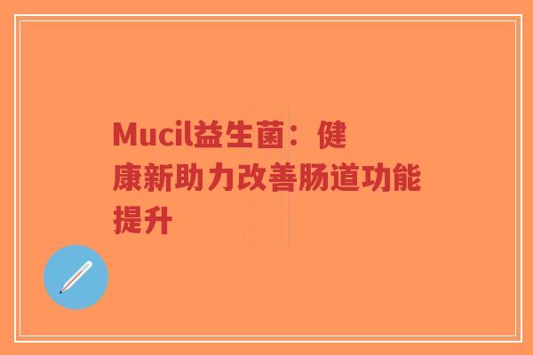 Mucil益生菌:健康新助力改善肠道功能提升-第1张图片-超越 Mucil益生菌:健康新助力改善肠道功能提升-第1张图片-超越