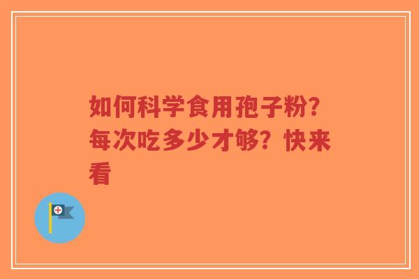 如何科学食用孢子粉？每次吃多少才够？快来看-第1张图片-超越