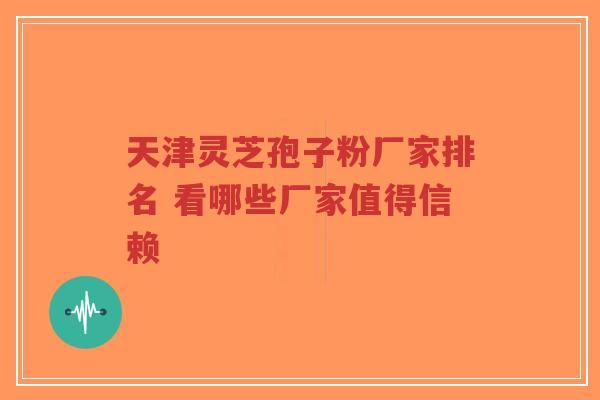 天津灵芝孢子粉厂家排名 看哪些厂家值得信赖-第1张图片-超越 天津灵芝孢子粉厂家排名 看哪些厂家值得信赖-第1张图片-超越