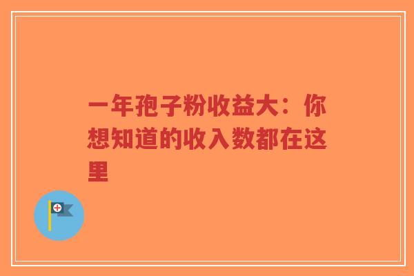 一年孢子粉收益大：你想知道的收入数都在这里-第1张图片-超越