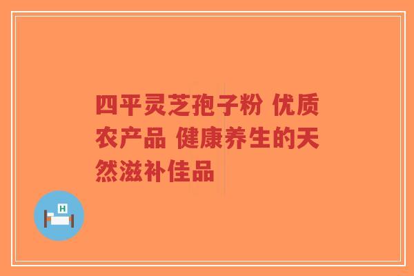 四平灵芝孢子粉 优质农产品 健康养生的天然滋补佳品-第1张图片-超越 四平灵芝孢子粉 优质农产品 健康养生的天然滋补佳品-第1张图片-超越