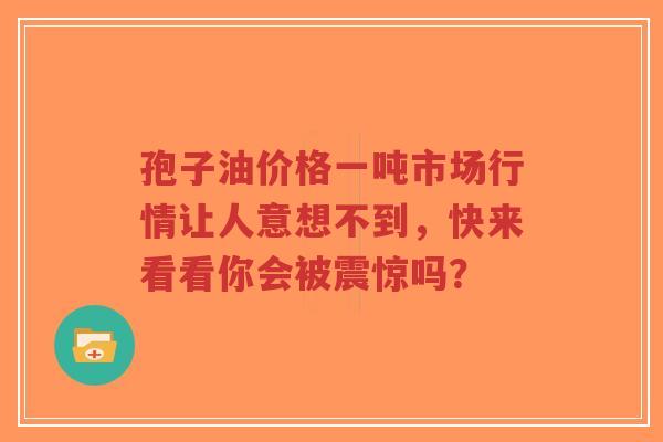 孢子油价格一吨市场行情让人意想不到,快来看看你会被震惊吗?-第1张图片-超越 孢子油价格一吨市场行情让人意想不到,快来看看你会被震惊吗?-第1张图片-超越