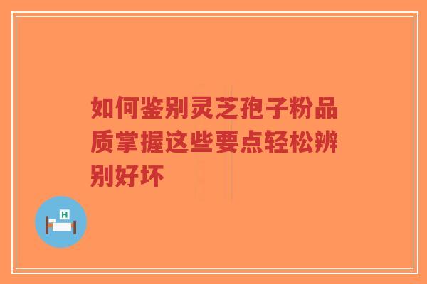 如何鉴别灵芝孢子粉品质掌握这些要点轻松辨别好坏-第1张图片-超越 如何鉴别灵芝孢子粉品质掌握这些要点轻松辨别好坏-第1张图片-超越