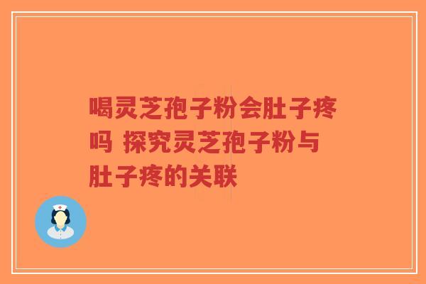 喝灵芝孢子粉会肚子疼吗 探究灵芝孢子粉与肚子疼的关联-第1张图片-超越 喝灵芝孢子粉会肚子疼吗 探究灵芝孢子粉与肚子疼的关联-第1张图片-超越