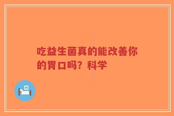 吃益生菌真的能改善你的胃口吗?科学-第1张图片-超越 吃益生菌真的能改善你的胃口吗?科学-第1张图片-超越