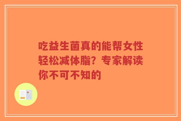 吃益生菌真的能帮女性轻松减体脂?专家解读你不可不知的-第1张图片-超越 吃益生菌真的能帮女性轻松减体脂?专家解读你不可不知的-第1张图片-超越