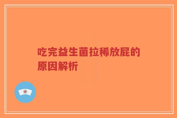 吃完益生菌拉稀放屁的原因解析-第1张图片-超越 吃完益生菌拉稀放屁的原因解析-第1张图片-超越