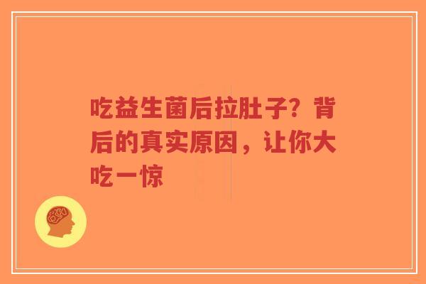 吃益生菌后拉肚子?背后的真实原因,让你大吃一惊-第1张图片-超越 吃益生菌后拉肚子?背后的真实原因,让你大吃一惊-第1张图片-超越