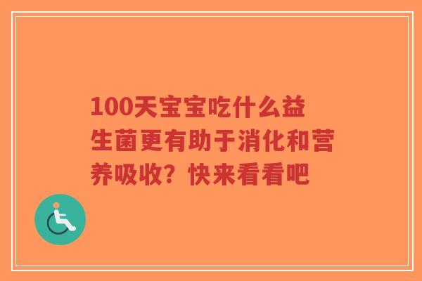 100天宝宝吃什么益生菌更有助于消化和营养吸收?快来看看吧-第1张图片-超越 100天宝宝吃什么益生菌更有助于消化和营养吸收?快来看看吧-第1张图片-超越