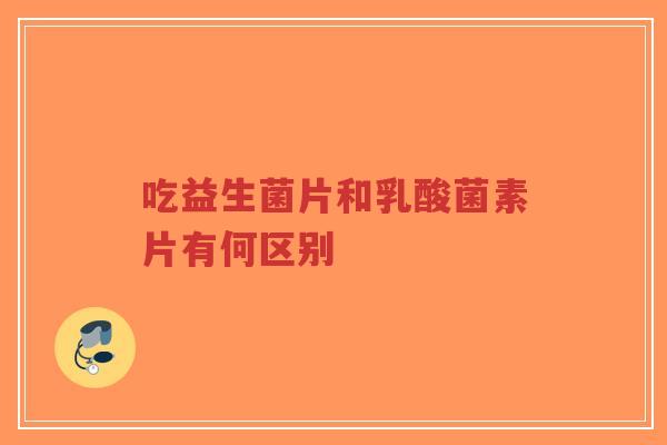 吃益生菌片和乳酸菌素片有何区别-第1张图片-超越 吃益生菌片和乳酸菌素片有何区别-第1张图片-超越