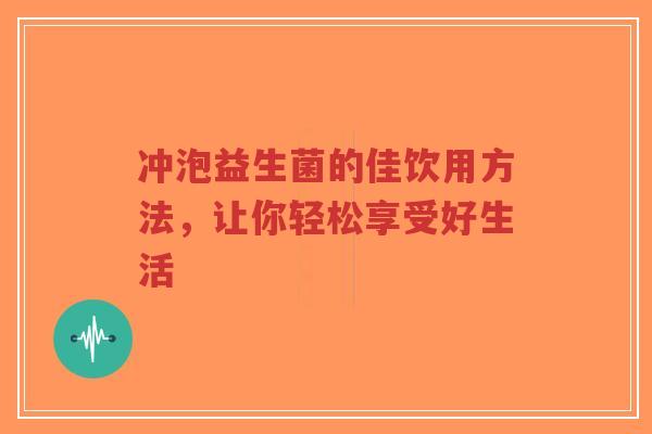 冲泡益生菌的佳饮用方法,让你轻松享受好生活-第1张图片-超越 冲泡益生菌的佳饮用方法,让你轻松享受好生活-第1张图片-超越