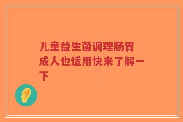 儿童益生菌调理肠胃 成人也适用快来了解一下-第1张图片-超越 儿童益生菌调理肠胃 成人也适用快来了解一下-第1张图片-超越