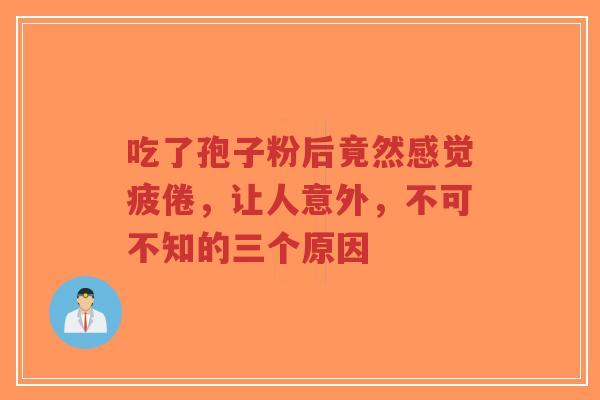吃了孢子粉后竟然感觉疲倦,让人意外,不可不知的三个原因-第1张图片-超越 吃了孢子粉后竟然感觉疲倦,让人意外,不可不知的三个原因-第1张图片-超越
