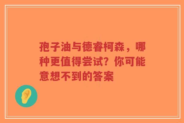 孢子油与德睿柯森,哪种更值得尝试?你可能意想不到的答案-第1张图片-超越 孢子油与德睿柯森,哪种更值得尝试?你可能意想不到的答案-第1张图片-超越