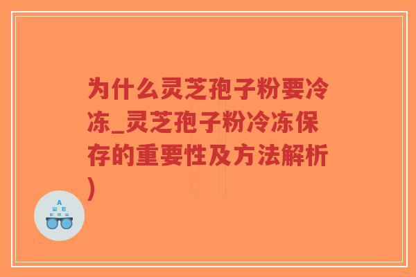 为什么灵芝孢子粉要冷冻_灵芝孢子粉冷冻保存的重要性及方法解析)-第1张图片-超越 为什么灵芝孢子粉要冷冻_灵芝孢子粉冷冻保存的重要性及方法解析)-第1张图片-超越