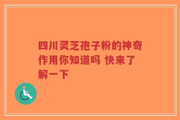 四川灵芝孢子粉的神奇作用你知道吗 快来了解一下-第1张图片-超越 四川灵芝孢子粉的神奇作用你知道吗 快来了解一下-第1张图片-超越