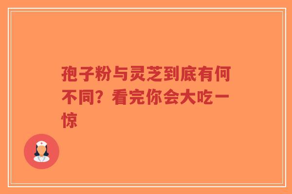 孢子粉与灵芝到底有何不同?看完你会大吃一惊-第1张图片-超越 孢子粉与灵芝到底有何不同?看完你会大吃一惊-第1张图片-超越