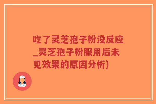 吃了灵芝孢子粉没反应_灵芝孢子粉服用后未见效果的原因分析)-第1张图片-超越 吃了灵芝孢子粉没反应_灵芝孢子粉服用后未见效果的原因分析)-第1张图片-超越