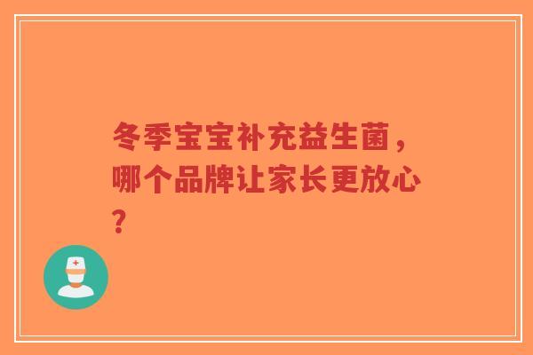 冬季宝宝补充益生菌,哪个品牌让家长更放心?-第1张图片-超越 冬季宝宝补充益生菌,哪个品牌让家长更放心?-第1张图片-超越
