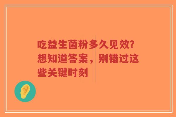 吃益生菌粉多久见效？想知道答案，别错过这些关键时刻-第1张图片-超越